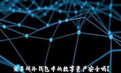 交易所冷钱包中的数字资产安全吗？