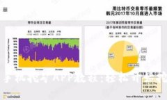 以太坊手机挖矿APP教程：轻松开始挖矿之旅