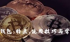 全面解析BitPie钱包：特点、使用技巧与常见问题