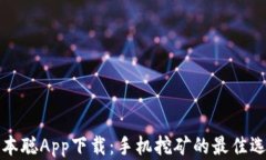 中本聪App下载：手机挖矿的最佳选择