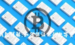 欧易冷钱包详解：如何保证你的数字资产安全?