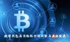 数字钱包与传统银行的比较与未来发展