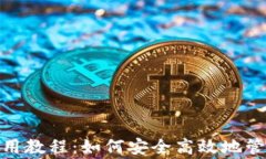 LedgerX钱包使用教程：如何安全高效地管理你的数
