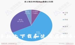 如何在手机上下载和使用虚拟币冷钱包？