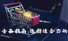 虚拟币查询平台全面指南：选择适合你的数字货