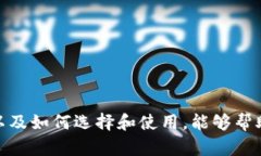 baioti全面解析：数字货币硬件钱包的优势与选择