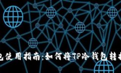TP冷钱包使用指南：如何将TP冷钱包转换为中文