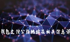 TP钱包支付公约地址及相关信息详解