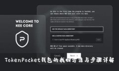 TokenPocket钱包的找回方法与步骤详解