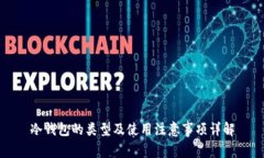 冷钱包的类型及使用注意事项详解