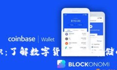 冷钱包常识：了解数字货币安全存储的最佳实践