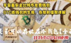 加密交易所期货是否可以存放在冷钱包？全面解