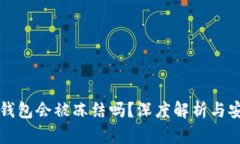区块链冷钱包会被冻结吗？深度解析与安全性探