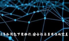 2023年冷钱包下载排行：安全性与易用性的完美结