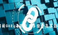 深入解析OKEx每次交易手续费及其影响因素