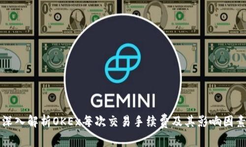 深入解析OKEx每次交易手续费及其影响因素