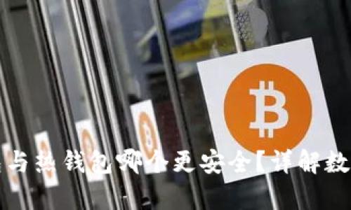数字货币冷钱包与热钱包哪个更安全？详解数字货币存储方式