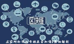 庄家对冷钱包亏损是否知情？真相解析
