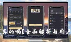 易币付是真的吗？全面解析与用户体验分享