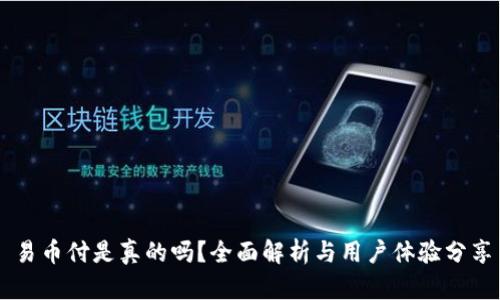 易币付是真的吗？全面解析与用户体验分享