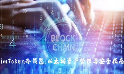 imToken冷钱包：以太坊资产管理与安全指南