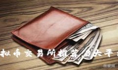 2023年虚拟币交易所推荐：3大平台对比分析