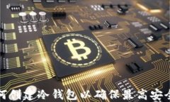 如何创建冷钱包以确保最高安全性