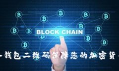 如何使用冷钱包二维码保障您的加密货币资产安