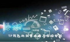 TP钱包的销售攻略与市场分析