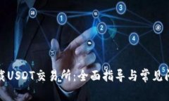 如何下载USDT交易所：全面指导与常见问题解答