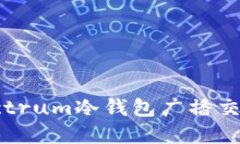 如何使用Electrum冷钱包广播交易: 完整指南