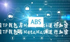 如何使用TP钱包与MetaMask进行加密货币交易如何使