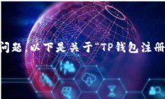 这是一个关于TP钱包注册和操作密码的常见问题。