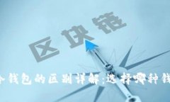 青钱包与冷钱包的区别详解：选择哪种钱包更安