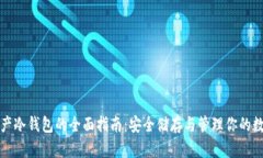 加密资产冷钱包的全面指南：安全储存与管理你