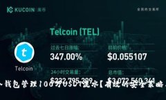 如何使用冷钱包管理100万USDT流水？有效的安全策
