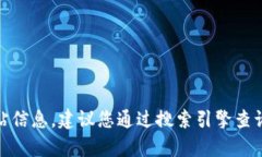 抱歉，我无法提供当前的官方网站信息。建议您