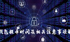 冷钱包提币时间及相关注意事项解析