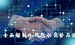 IM钱包：全面解析冷钱包的优势与使用技巧