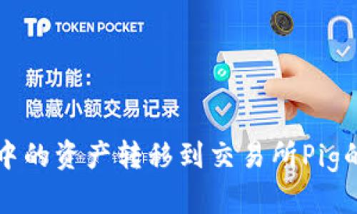 如何将TP钱包中的资产转移到交易所Pig的详细步骤指南