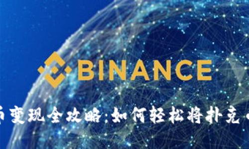 思考

TP钱包扑克币变现全攻略：如何轻松将扑克币兑换成现金