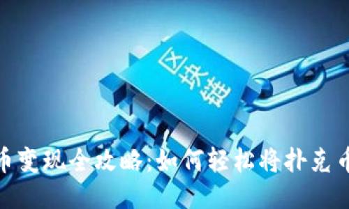 思考

TP钱包扑克币变现全攻略：如何轻松将扑克币兑换成现金