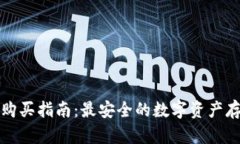 库神冷钱包购买指南：最安全的数字资产存储解