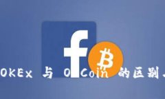 深入分析 OKEx 与 OKCoin 的区别与选择策略