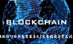 币安提现到TP冷钱包需要多久？完整指南与常见问