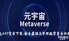 TP冷钱包APP官方下载：安全存储与管理数字货币的