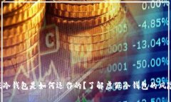 biasu假冷钱包是如何运作的？了解虚假冷钱包的风