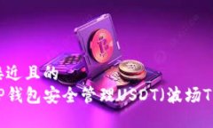 思考一个接近且的  如何使用TP钱包安全管理USD