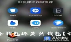 接近且的Xopay钱包究竟是冷钱包还是热钱包？详尽