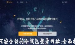 如何安全访问冷钱包登录网址：全面指南